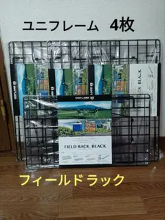 ユニフレーム テンマクデザイン フィールドラック×2 ハーフラック×2