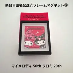 新品☆匿名配送☆マイメロディ 50th クロミ 20th/フレームマグネット⑤