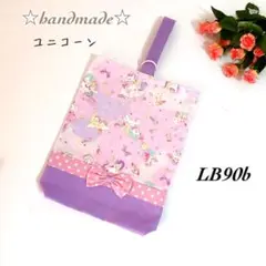 LB90b★シューズ袋☆ハンドメイド☆人気ユニコーン☆入学入園☆女の子☆