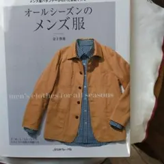 オールシーズンのメンズ服