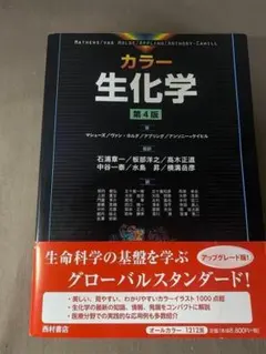 カラー生化学 第4版