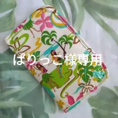 ぱりっこ様専用　ハワイアンマルチケース