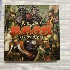 天下をめざせ!戦国合戦パノラマ大図鑑