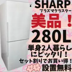 2026年最新】シャープ 冷蔵庫 280の人気アイテム - メルカリ