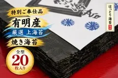 【お試ご奉仕品】新　佐賀有明産　焼き海苔　全型20枚　旨味厳選　はっとり海苔