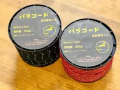 【2個セット】キイロコンコン パラコード 反射材入り　ブラック×レッドのサムネイル
