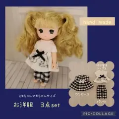 ミキちゃんマキちゃん服 3点セット ハンドメイド　 261