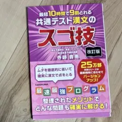 最短10時間で9割とれる 共通テスト漢文のスゴ技 改訂版のサムネイル