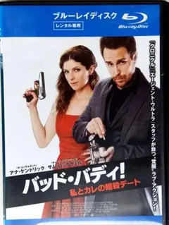 バッド・バディ！私とカレの暗殺デート (2016 95min) ブルーレイ