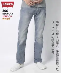 【Levi's／リーバイス】505 WARM STRETCH W30 L32