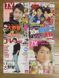 大野智 雑誌 切り抜き 嵐 TV誌　4セット