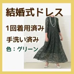 総レース七分袖ロングワンピースドレス グリーン　緑　結婚式　パーティ　お呼ばれ