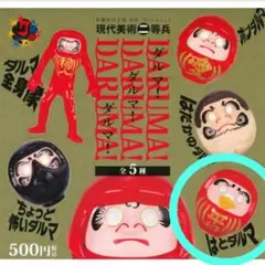 現代美術二等兵　ダルマ！ダルマ！ダルマ！ はとダルマ　ガチャ