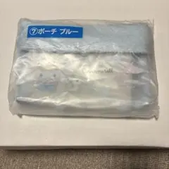 シナモロールくじ　シナモンくじ ポーチ ブルー