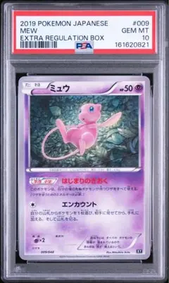 PSA10】ミュウ 009/048 エクストラレギュレーションBOX - メルカリ
