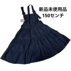 新品未使用品 インディゴブルー デニム ジャンバースカート 150センチ