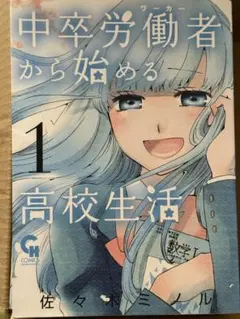【漫画】中卒労働者から始める高校生活 1-18巻セット