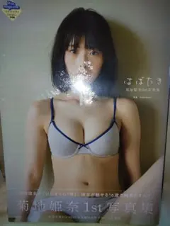 2026年最新】菊地姫奈1st写真集 はばたきの人気アイテム - メルカリ