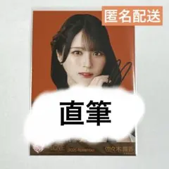 佐々木舞香 ラブソングに襲われる ジャケ写 直筆 - メルカリ