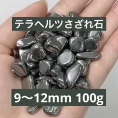 ジュリ様専用 健康や美容にも◎ テラヘルツさざれ石 9〜12mm 200g