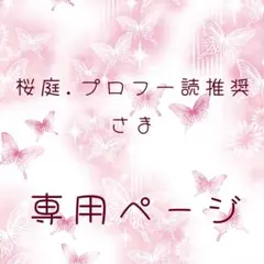 桜庭.プロフ一読推奨様専用ページ