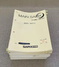 MAIN SAPIX 中2 英語 20〜40、夏期講習、冬期講習テキストセット