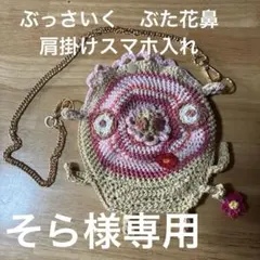 そら様専用　ぶたの編み肩掛けスマホ入れ　ぶた花鼻っ！とシーズーがま口
