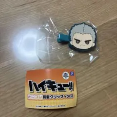 ハイキュー!! みニコレ 前髪クリップ　vol.3 青根高伸