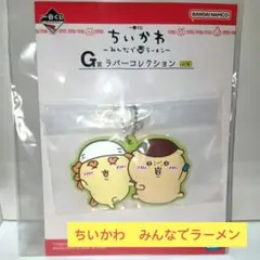 ちいかわ　シーサー　くりまんじゅう　一番くじ　ラバー　コレクション　新品・未開封