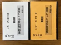2026年最新】浜学園 小5 最高レベルの人気アイテム - メルカリ