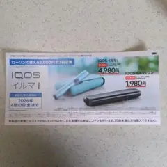 IQOS イルマ i 　イルマiワン　割引券　値引券 2,000円オフ　ローソン