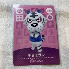 293 チョモランマ　あつ森・あつまれどうぶつの森・アミーボ・amiiboカード