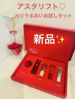アスタリフト♡ハリうるおいお試しセット☆新品