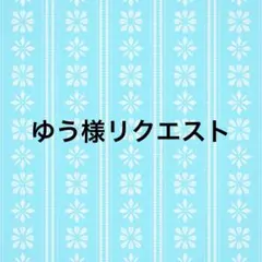 ゆう様リクエスト