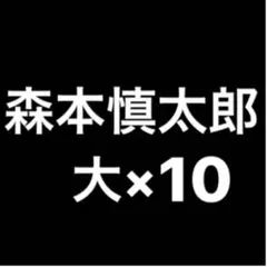 森本慎太郎 デタカ 大10枚