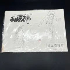 未開封保管品 電磁マシーン ボルテスV 金山明博 設定資料集 未開封保管品 電磁マシーン ボルテスV 金山明博 設定資料集 - メルカリ