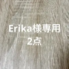 Erika様 リクエスト 2点 まとめ商品