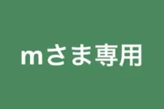 mさま専用