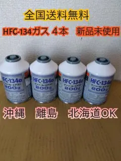 送料無料　エアコンガスHFC-134　r134 カーエアコンガス　クーラーガス ヤマト無料 エアコンガスHFC-134 r134 カーエアコンガス クーラーガス