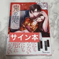 新品未開封 公爵様、悪妻の私はもう放っておいてください 書泉特典付