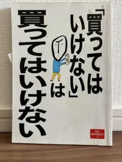 「買ってはいけない」は買ってはいけない