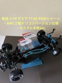 ★新品 1/10 タミヤ TT-02 MRC２駆ドリコンバージョン tt02のサムネイル