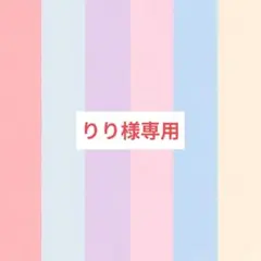 りり様専用