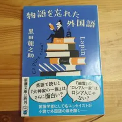 物語を忘れた外国語 黒田龍之助 新潮文庫