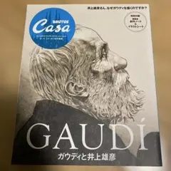 Casa BRUTUS特別編集 ガウディと井上雄彦