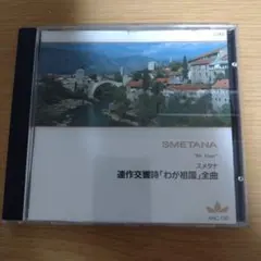 スメタナ/わが祖国全曲/カレル・アンチェル/チェコ・フィルハーモニー管弦楽団