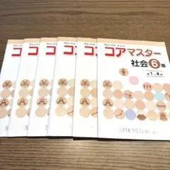 名進研　 サピックス　コアマスター　社会　6年