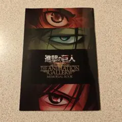 進撃の巨人 アニメーション ギャラリー メモリアル ブック ムック本 イラスト集 進撃の巨人 アニメーション ギャラリー メモリアル ブック ムック本