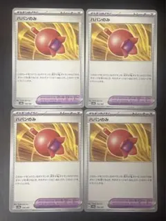ポケモンカード ハバンのみ 4枚セット SV8a 156/187 ポケカ