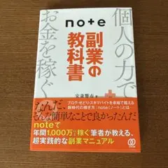 note副業の教科書